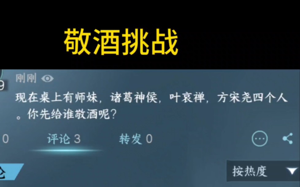 敬酒挑战:“现在桌上有师妹,诸葛神侯,叶哀禅,方宋尧四个人.你先给谁敬酒呢?”手机游戏热门视频