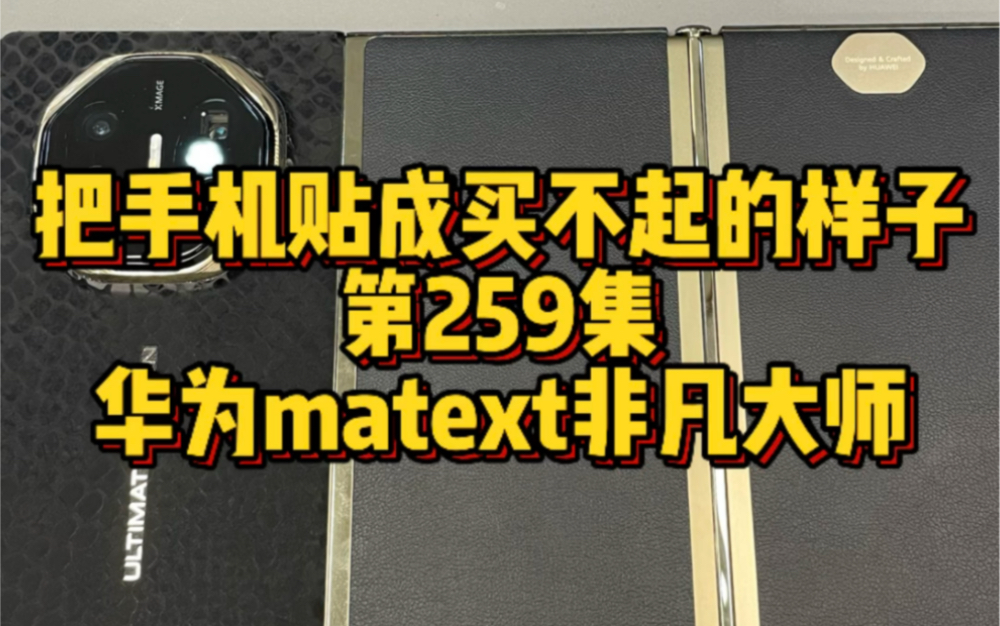 把手机贴成买不起的样子第259集,华为matext非凡大师#华为matex6 #华为matext #华为matex5 #成都手机贴膜 #高级感哔哩哔哩bilibili