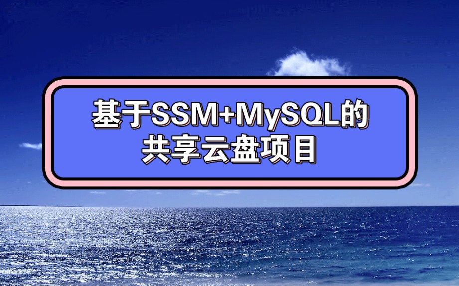 【毕设】基于SSM的共享云盘项目哔哩哔哩bilibili