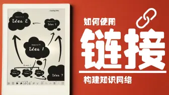 通过「链接」串联笔记