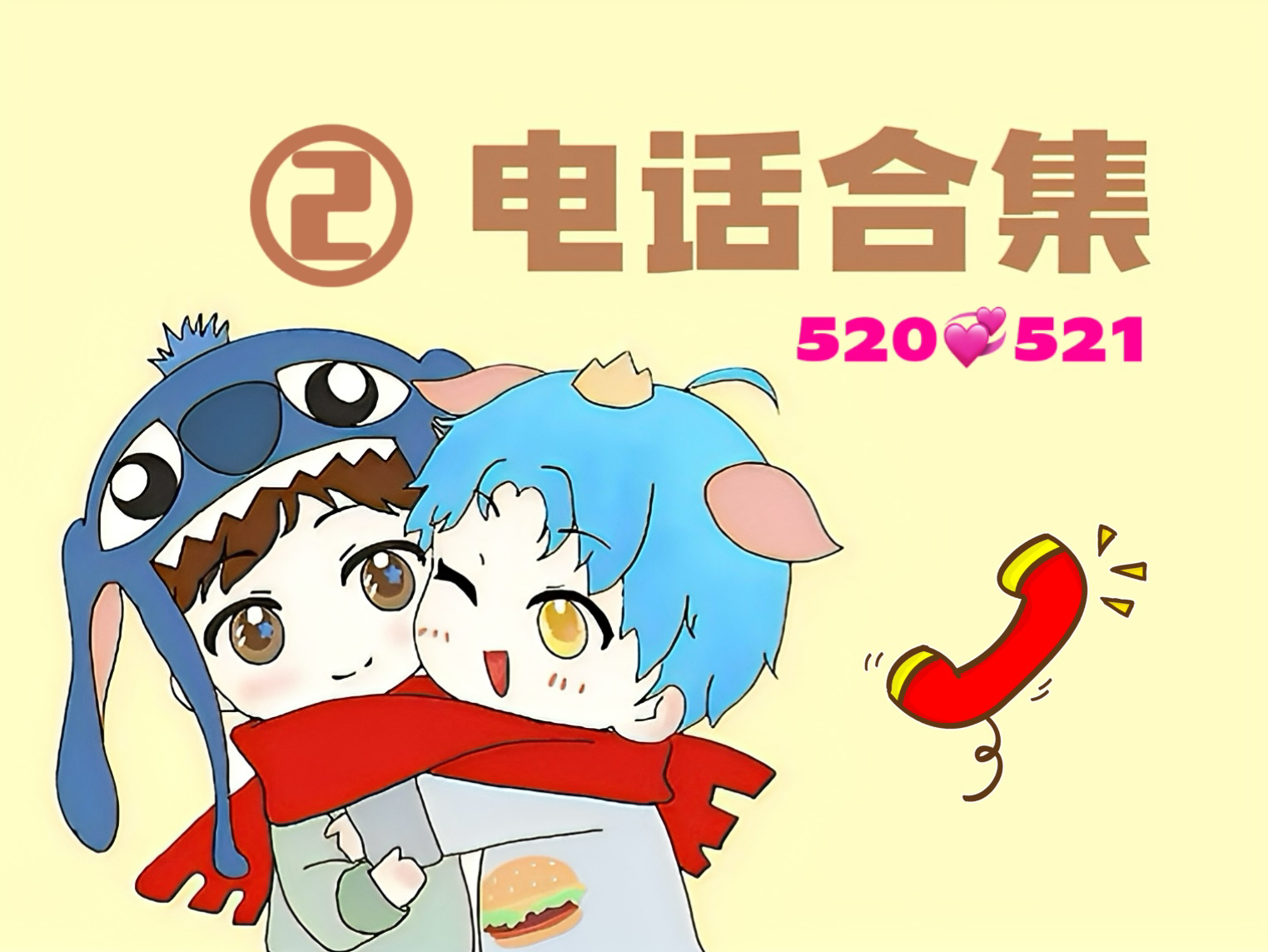 【乐布思蜀】520&521电话记录~(贰)哔哩哔哩bilibili