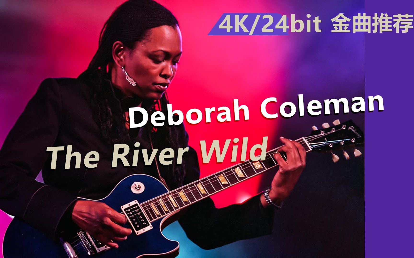 [图]新生代摇滚+布鲁斯+爵士的结合，好听极了：Deborah Coleman - The River Wild（中文字幕）