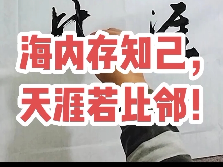 海内存知己,天涯若比邻! #张增亮磐石体书法 定制