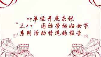 xx单位开展庆祝“三八”国际劳动妇女节  系列活动情况的报告