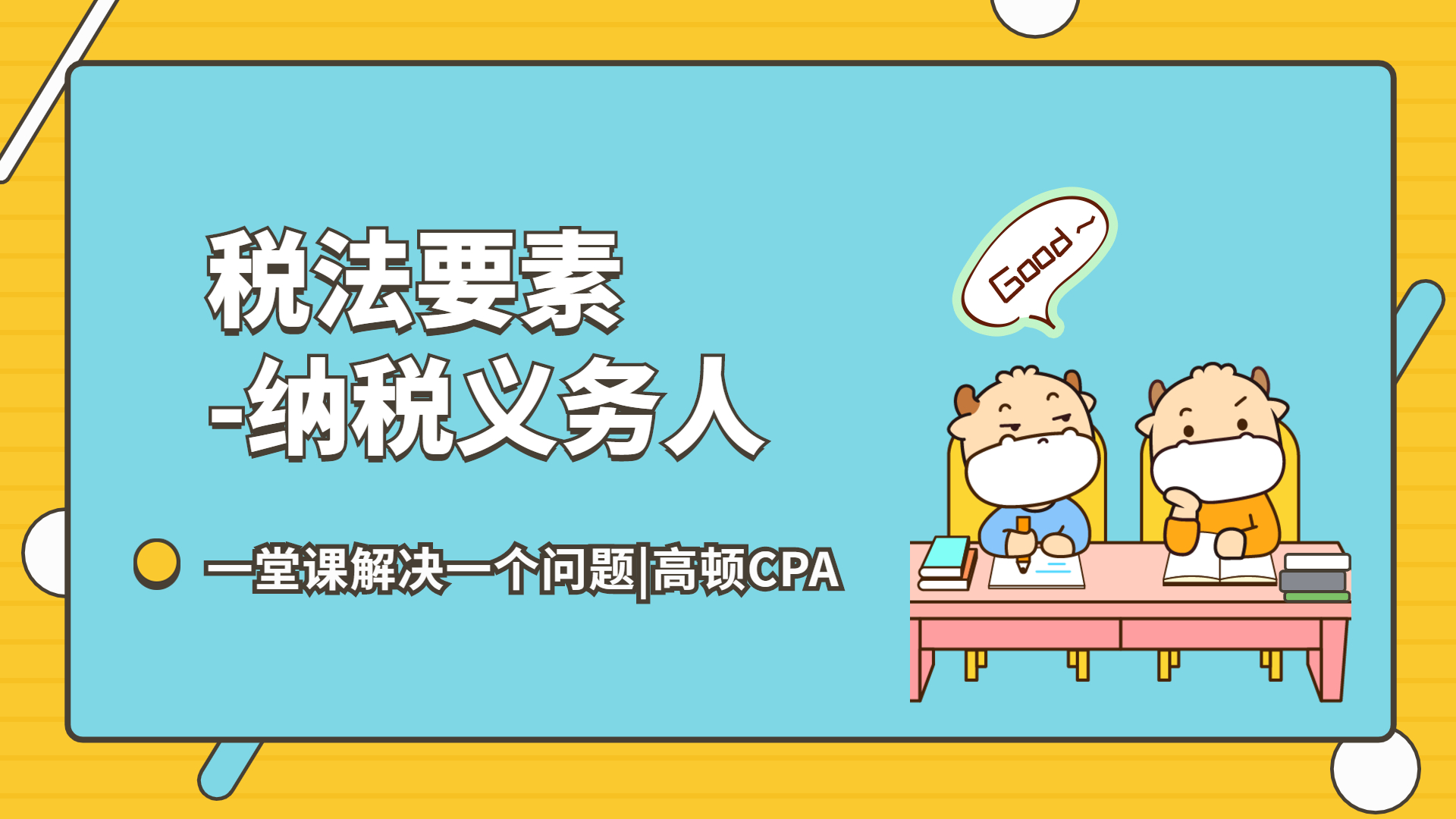 注会CPA税法:税法要素纳税义务人哔哩哔哩bilibili