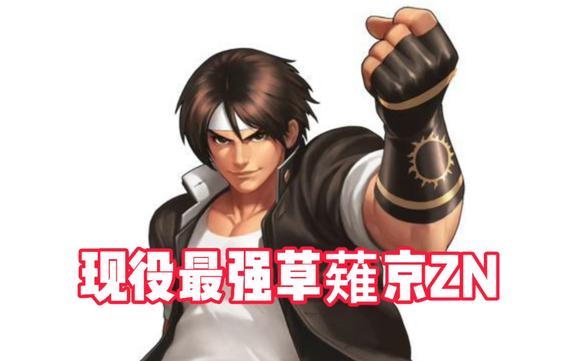 拳皇14:现役最强草薙京zn高光锦集