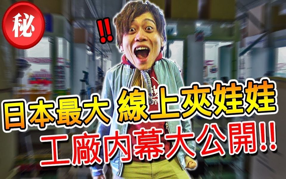 【6TV学日语看日本】带大家去看 日本的在线夹娃娃工厂内部什么样!哔哩哔哩bilibili