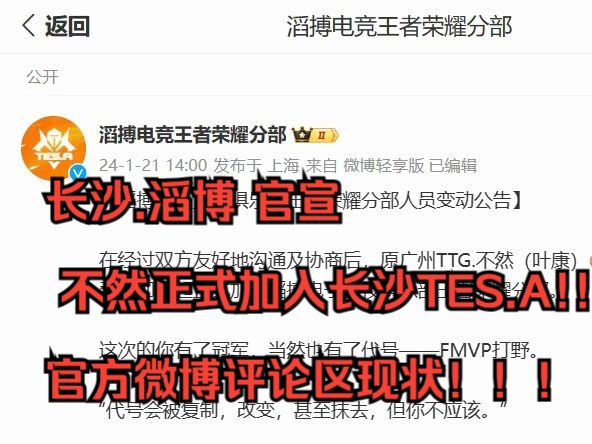 1.21长沙.滔博 官宣 不然正式加入长沙TES.A!!!官方微博评论区现状!!!电子竞技热门视频