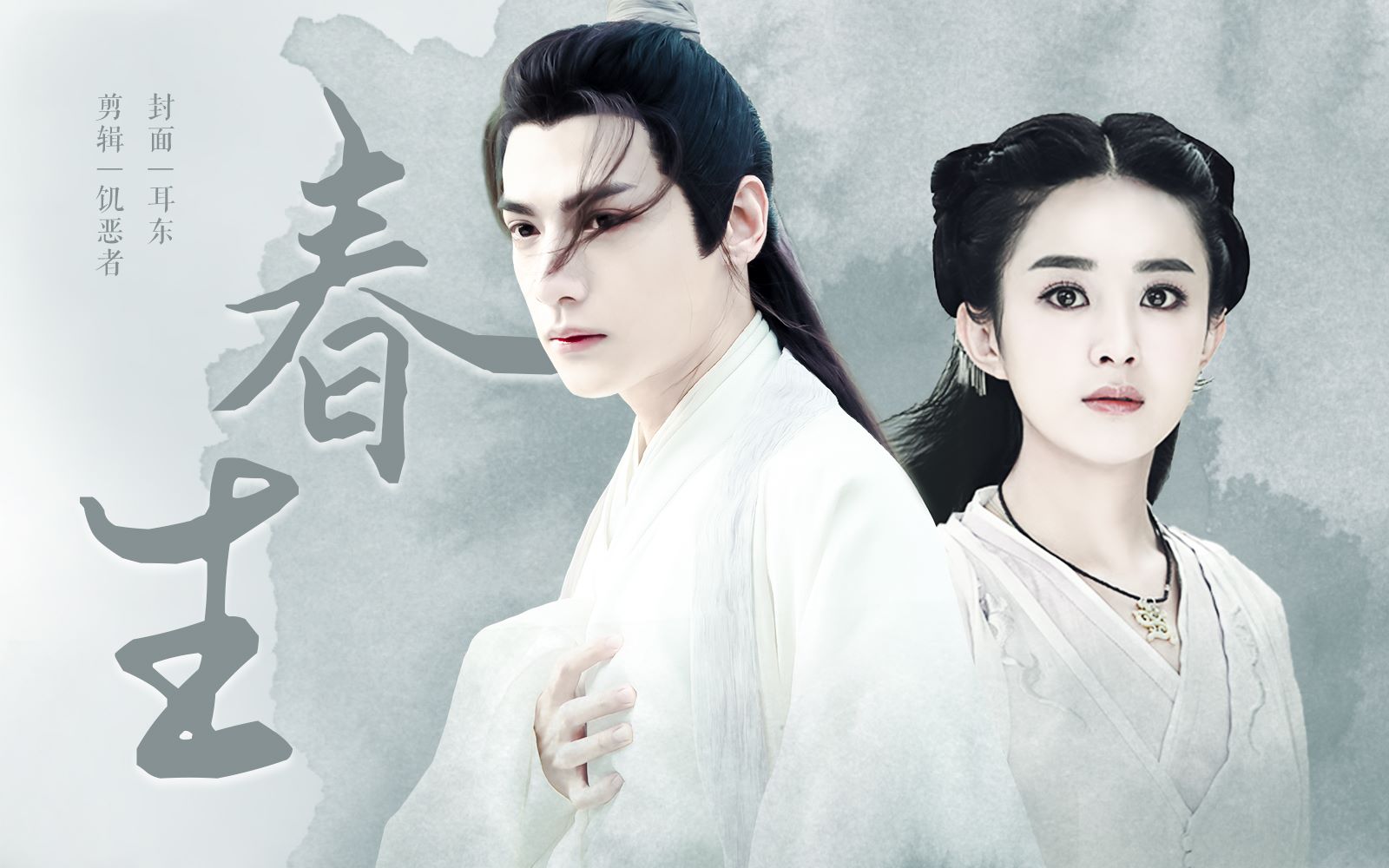 师父,好吃吗【罗云熙x赵丽颖|润玉x花千骨】_哔哩哔哩_bilibili