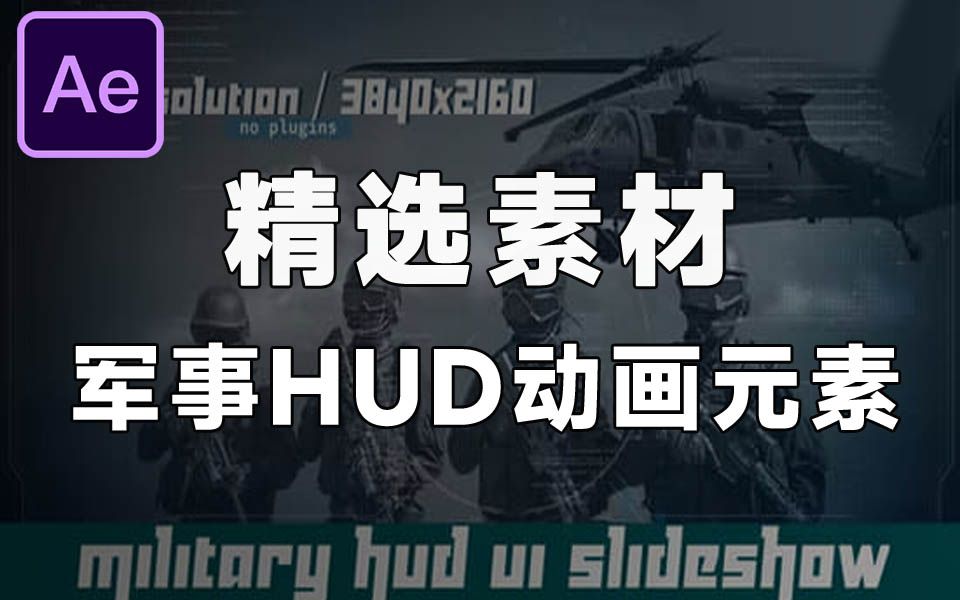 精选素材!军事科技UI界面HUD动画元素AE模板 Military HUD UI Slideshow哔哩哔哩bilibili