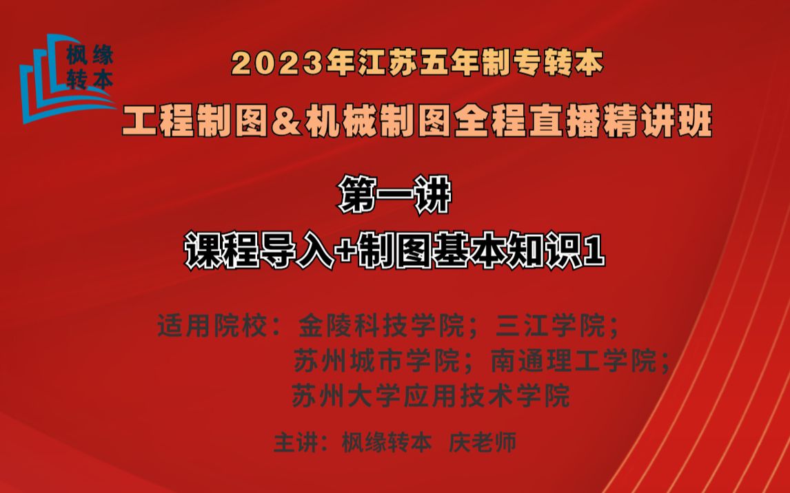 江苏五年制专转本工程制图&机械制图全程直播精讲班,适用于金科机械专业,三江机械专业,苏州城市学院以及苏州大学应用技术学院和南通理工学院的机...