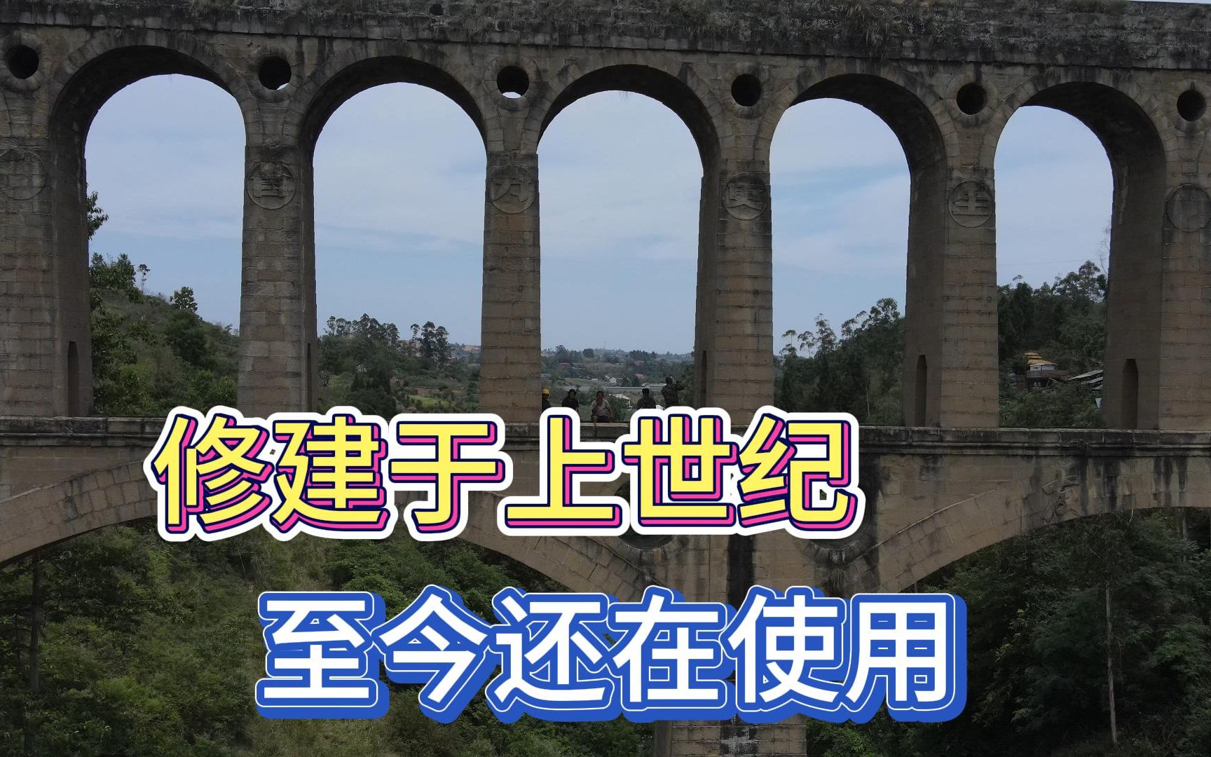 修建于上世纪的建筑奇迹友谊渡槽,纯人力修建,至今还在造福百姓哔哩哔哩bilibili