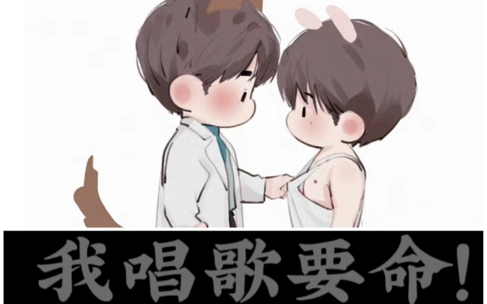 你唱歌要钱吗?我唱歌要命!哔哩哔哩bilibili