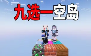 Descargar video: 9选1空岛#1 九个方块只能选一个！！