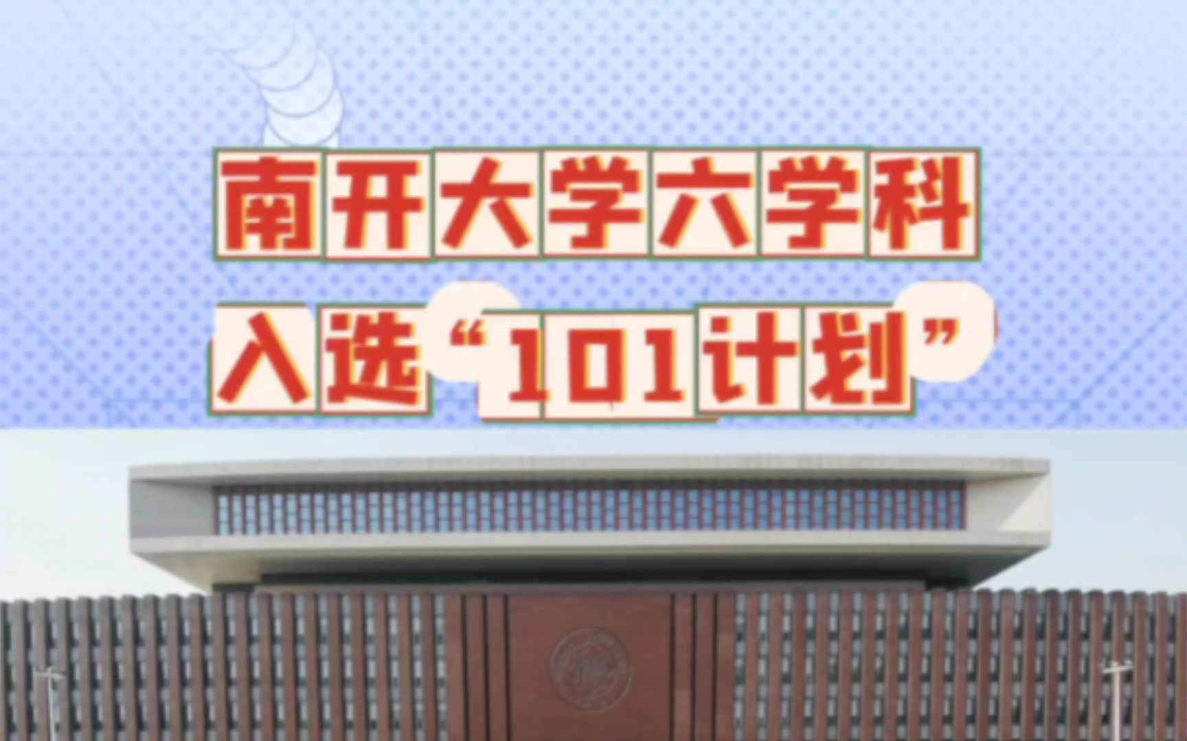 重磅!南开大学这六个学科入选“101”计划哔哩哔哩bilibili