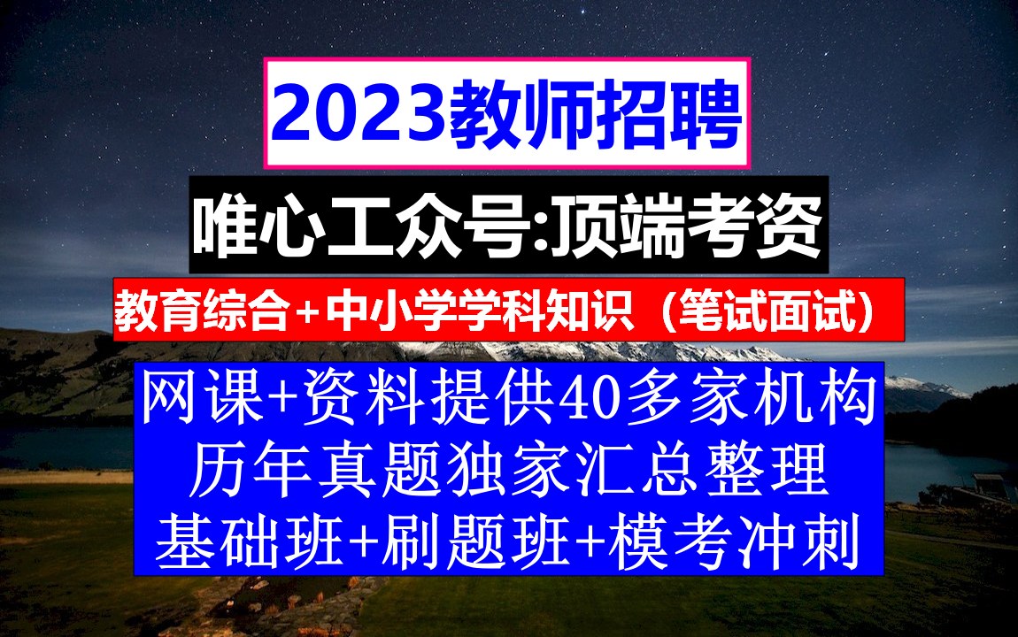 教师招聘,教师招聘报到证丢了怎么办,教师招聘写作优秀范文哔哩哔哩bilibili