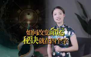 Télécharger la video: 易经：努力不一定成功，读懂这四个字，比努力更重要