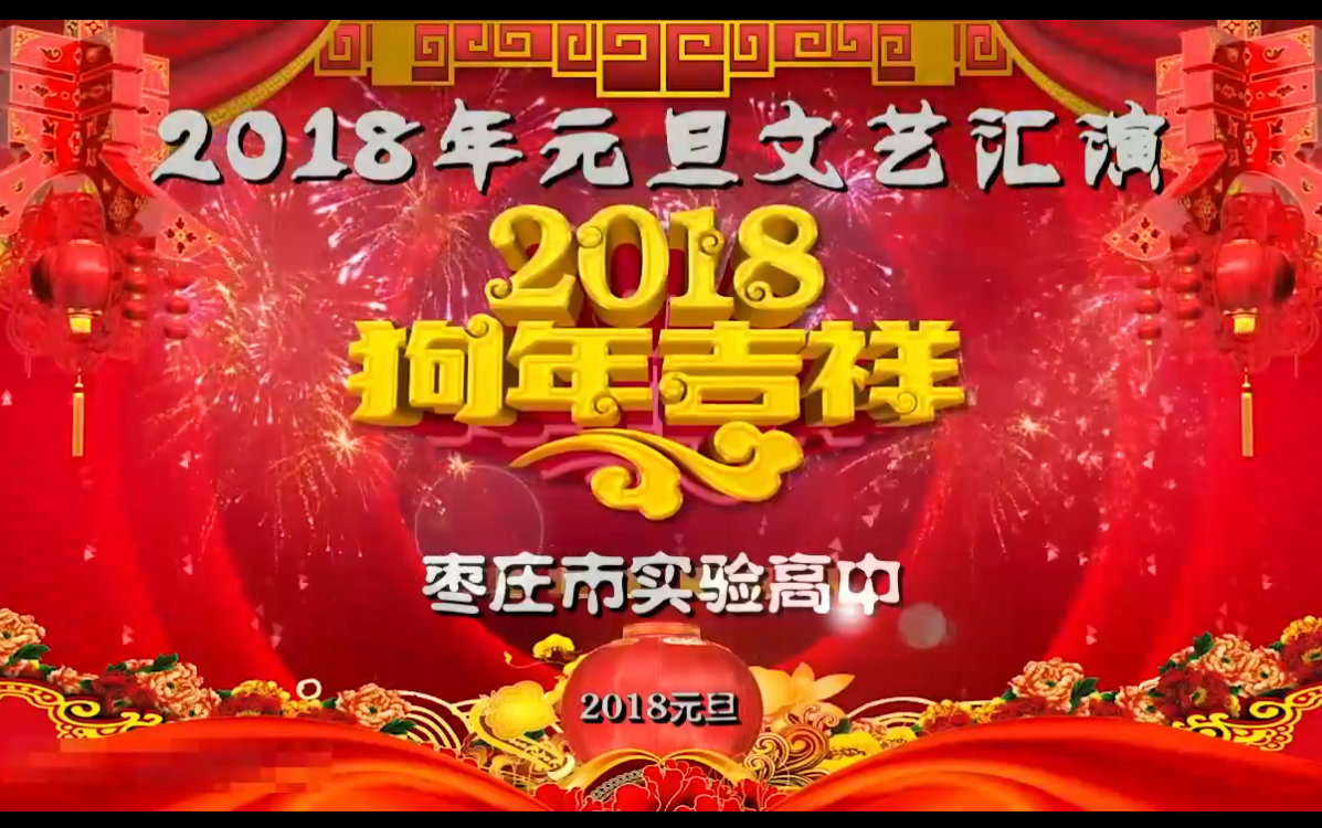 枣庄市实验高中2018年元旦文艺汇演哔哩哔哩bilibili