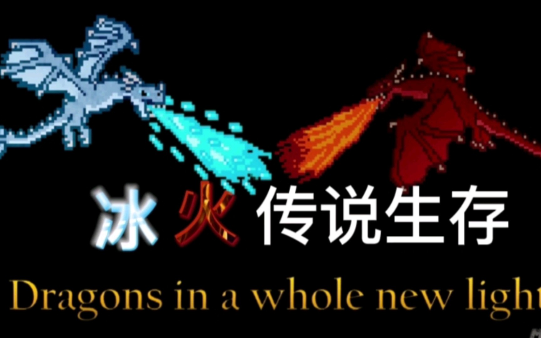 冰火生存,打造精妙背包