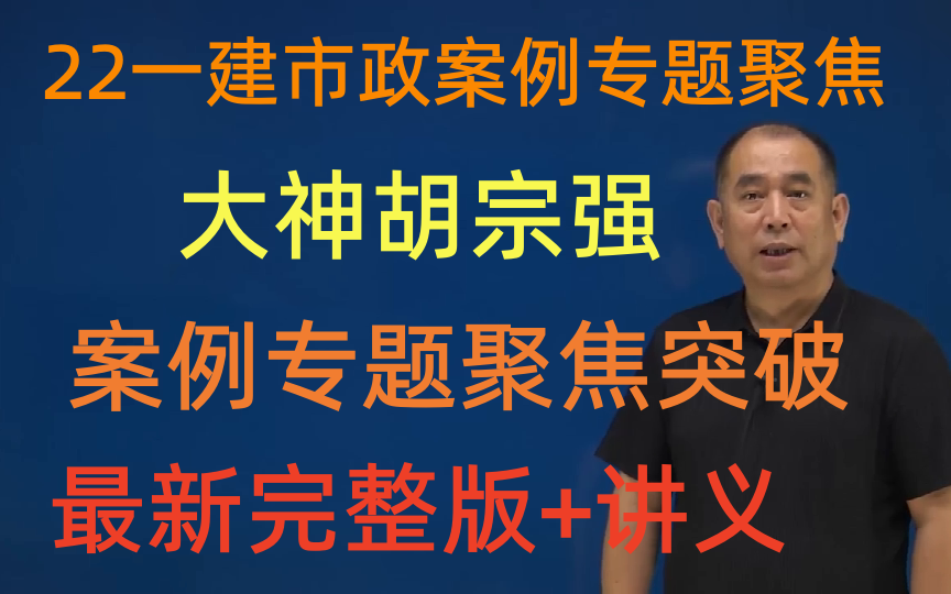 [图]（最新一建市政案例）2022一建市政-大神胡宗强-案例专题班（完整有讲义）