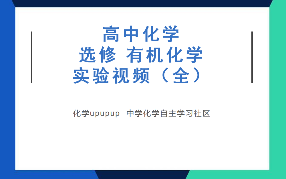 高中化学实验视频(有机化学)哔哩哔哩bilibili