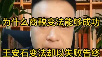 对比商鞅变法分析王安石变法失败的原因
