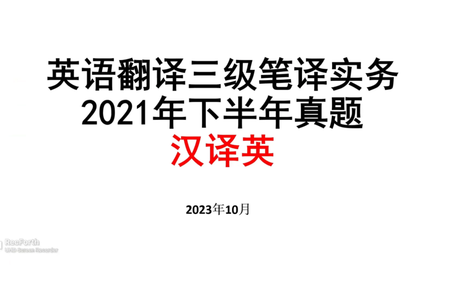 [图]Catti 三级笔译真题练习并讲解