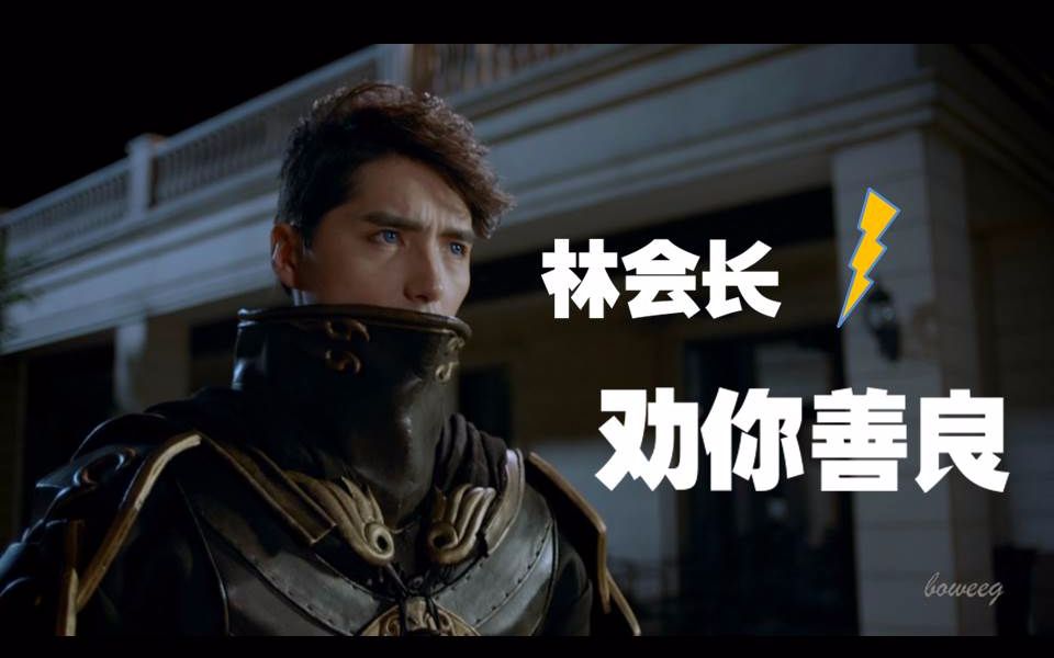 阿云嘎器灵个人向给林会长一个好结局吧