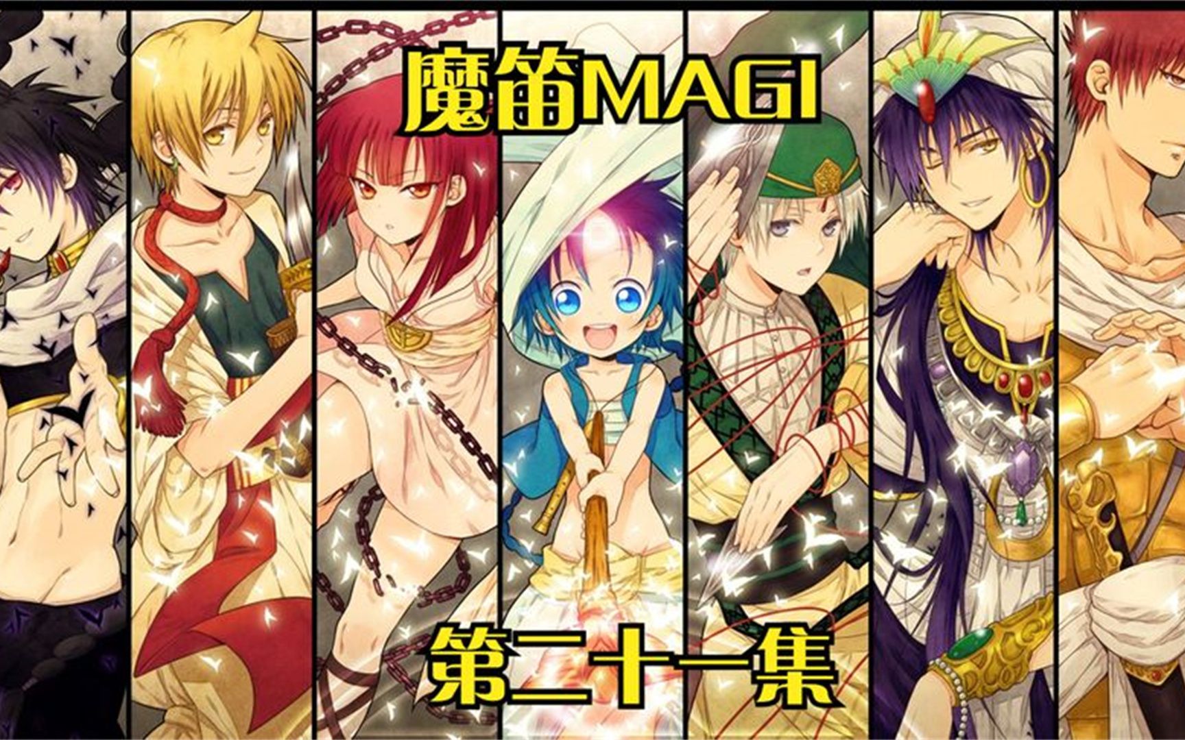 这个魔神,掳走人类榨取魔力为自己所用!魔笛magi