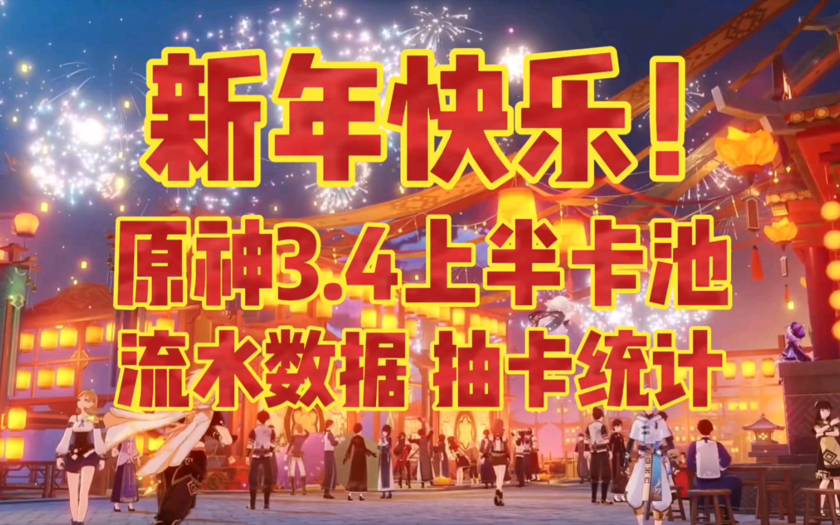 【原神】春节快乐!艾尔海森抽取人数是魈6倍!原神3.4上半艾尔海森魈卡池流水数据及抽卡记录统计!手机游戏热门视频