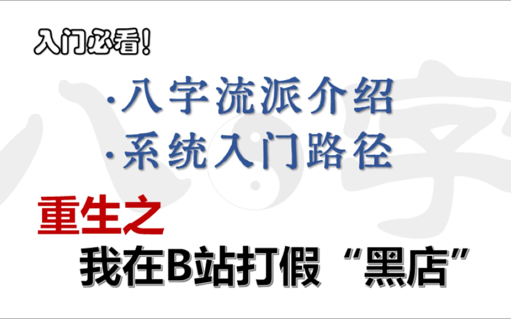 [图]“大师”不会告诉你的八字入门及避坑指南