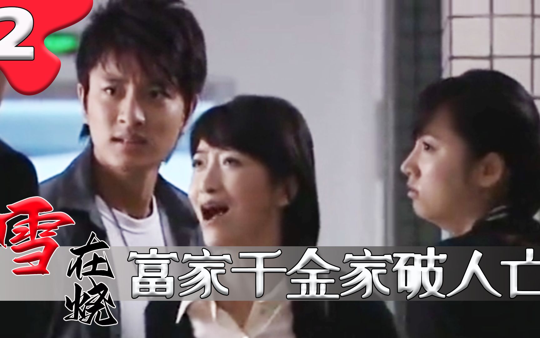 豪门家庭突遭变故爸爸被害入狱妈妈去世富家千金无家可归