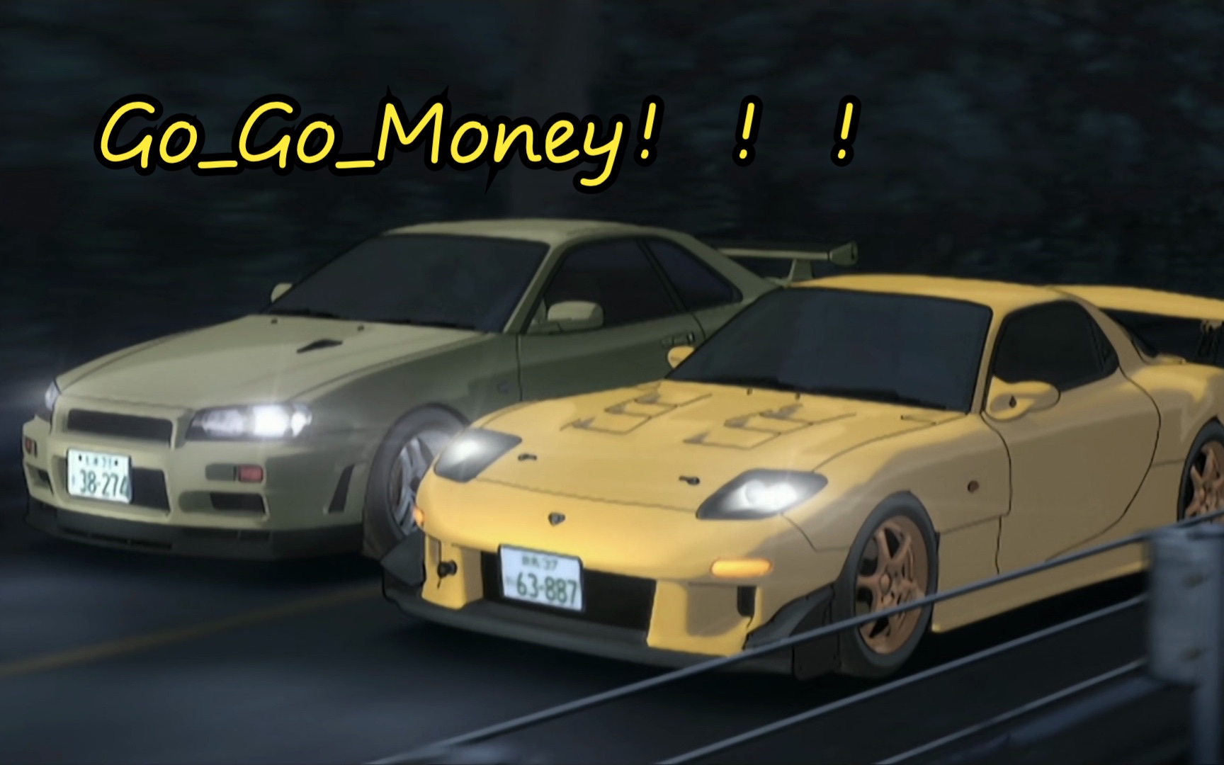go_go_money!(头文字d_高桥启介fd3s vs 星野好造gtr r34 混剪)