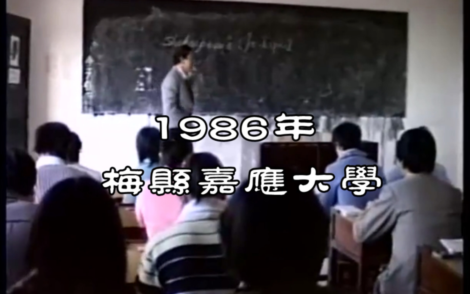 来自1986年广东梅州嘉应大学的纪录片—“美籍华裔客家情二”哔哩哔哩bilibili