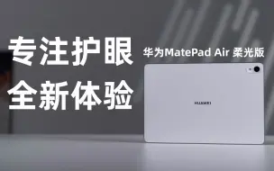 Download Video: 华为MatePad Air 柔光版评测：专注护眼助力全新平板体验 【科技疯汇】