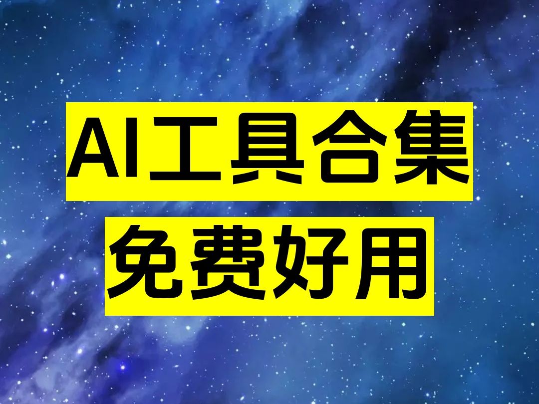 AI助手合集,13个实用AI工具!哔哩哔哩bilibili