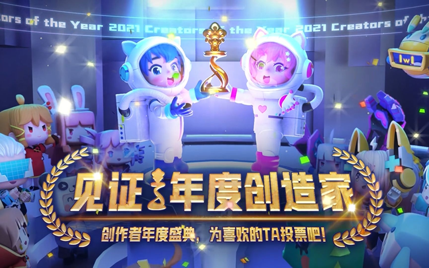 迷你世界创作者年度盛典来了一起为喜欢的ta投票吧