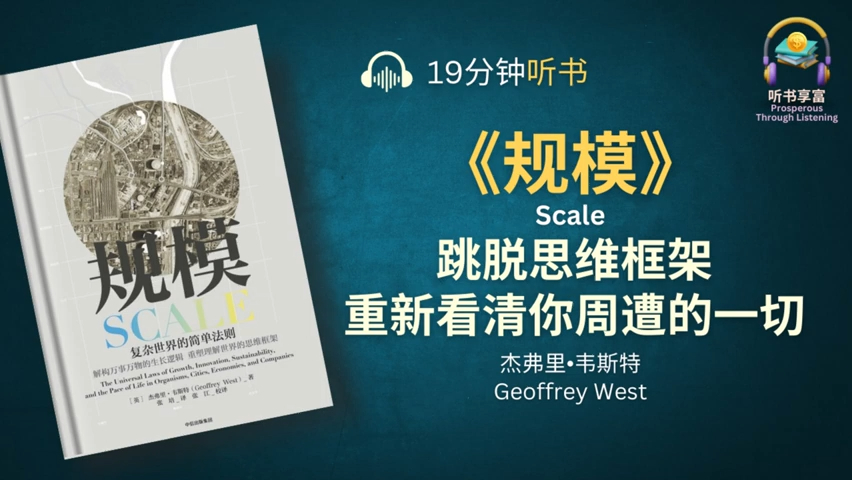 [图]《规模》告诉你复杂世界其实充满简单的逻辑，只要跳脱思维框架，打破学科限制，你就会重新看清你周遭的一切