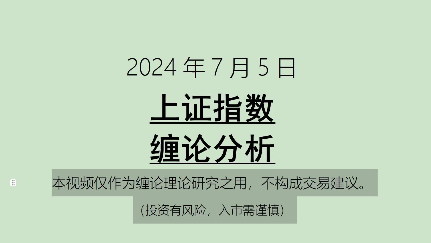 [图]《2024-7-5上证指数之缠论分析》