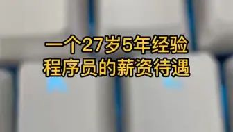 一个27岁五年经验的程序员，这薪资待遇在业内算是什么水平？