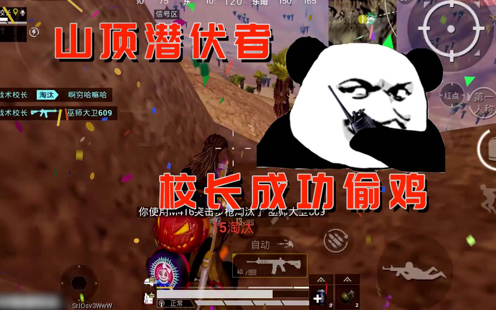 和平精英山顶的阴影校长绕后偷袭双杀到手成功吃鸡