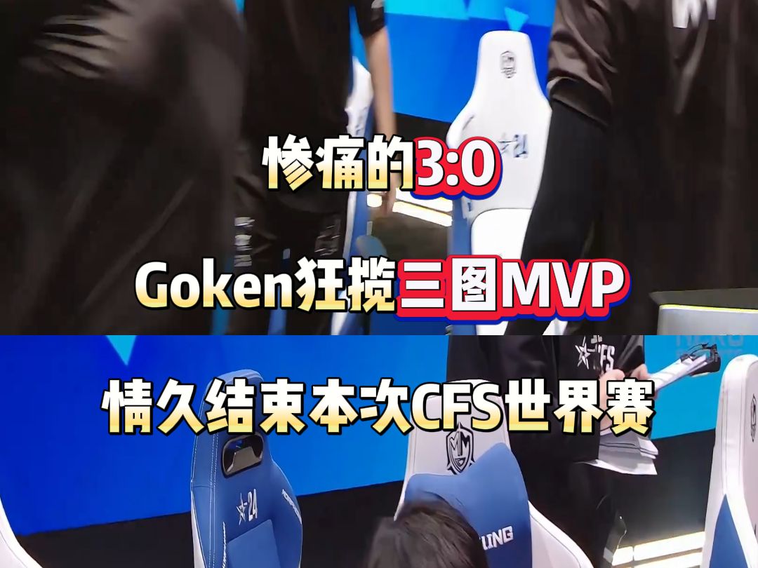 惨痛的3:0 Goken狂揽三图MVP 情久结束本次CFS世界赛倒在八强网络游戏热门视频