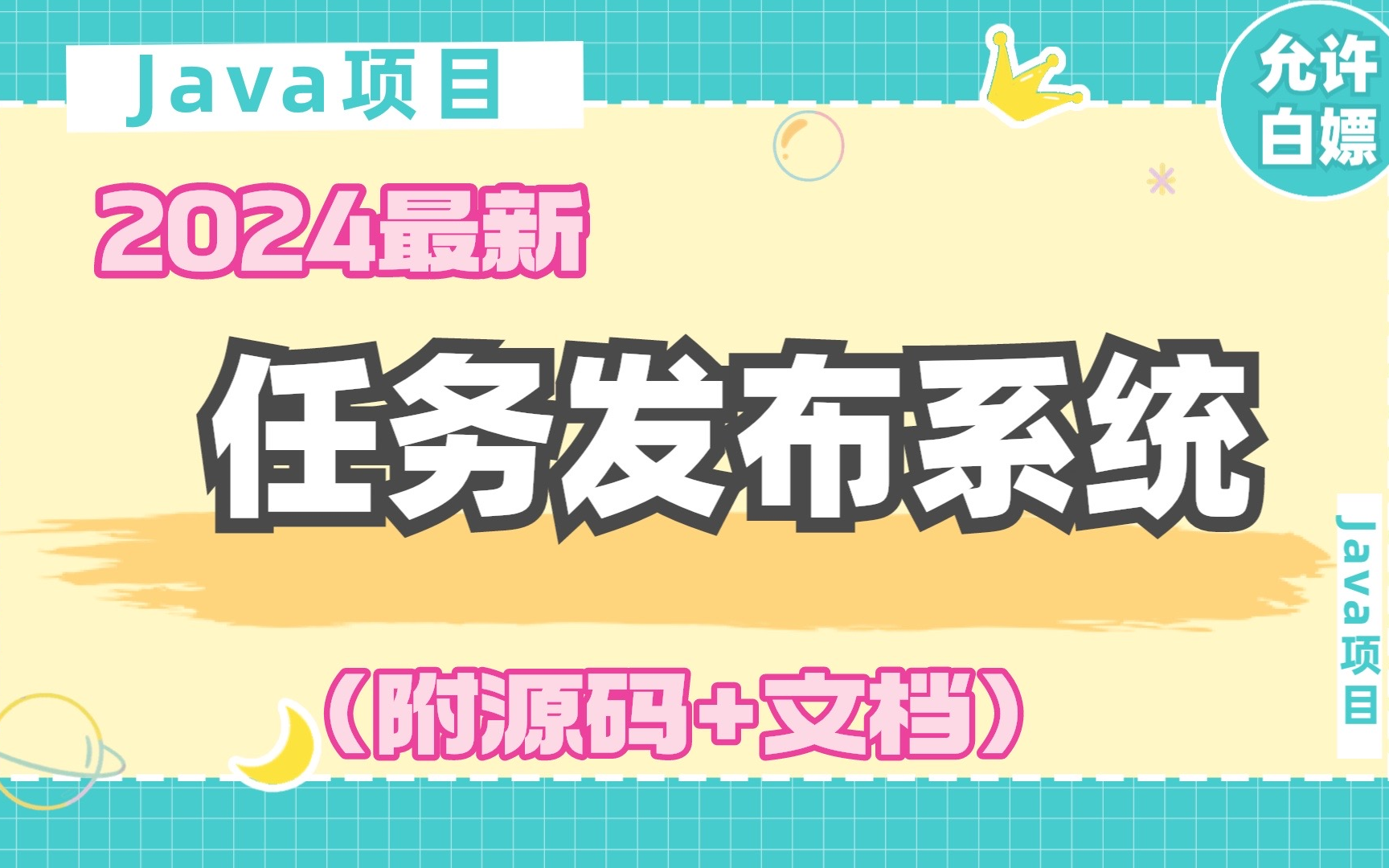 【Java项目2024最新】只需两小时做出任务发布系统(附源码+文档)轻松完成运行~java项目java案例java课设java毕设哔哩哔哩bilibili