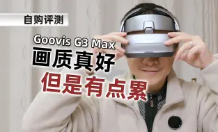 Tải video: 画质好，但有点累！真实评测Goovis G3 Max的优缺点