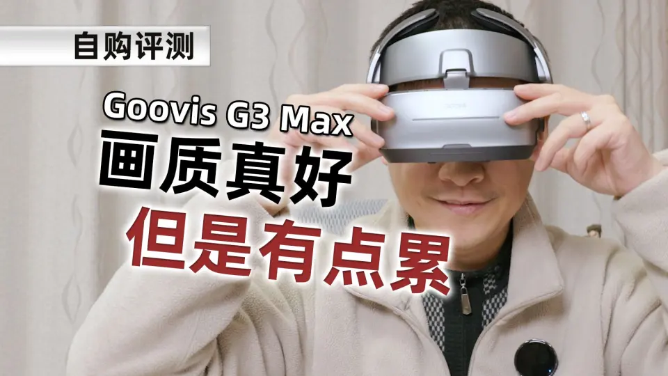 画质好，但有点累！真实评测Goovis G3 Max的优缺点_哔哩哔哩_bilibili