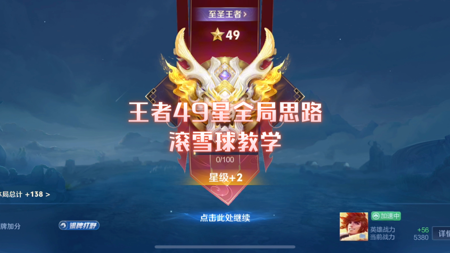 王者49星全局思路滚雪球教学