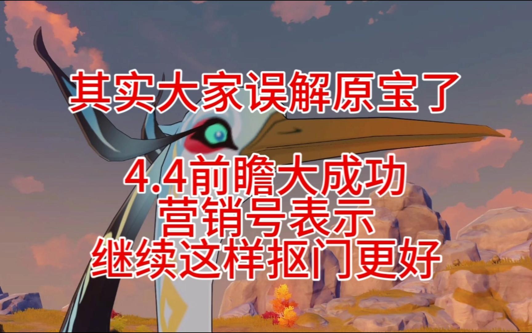 其实大家误解原宝了,这次4.4前瞻大成功,营销号表示继续这样抠门更好原神