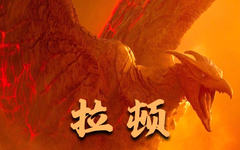 [图]《哥斯拉2：怪兽之王》怪兽科普 - 拉顿篇 [FHD]