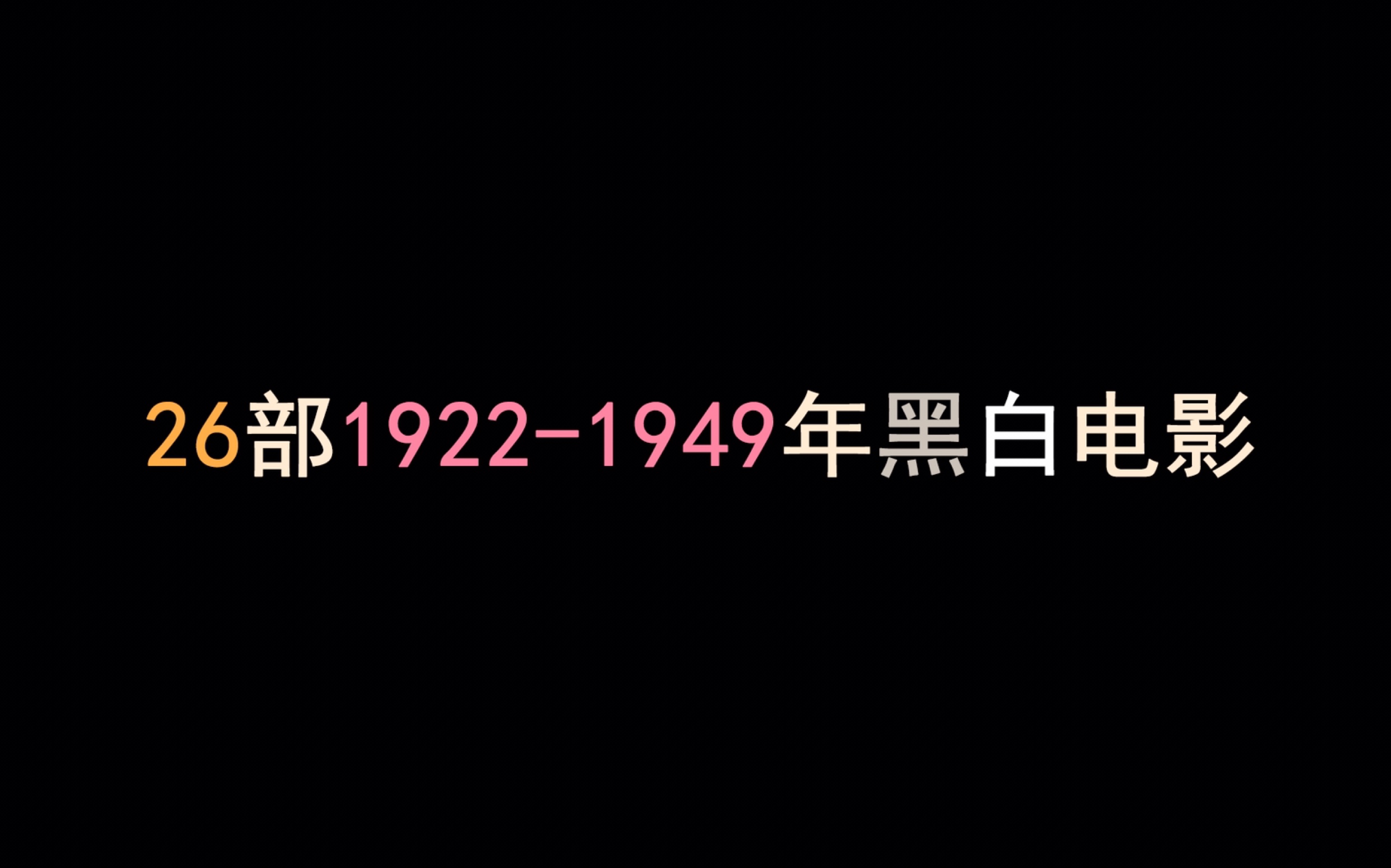 [图]26部1922—1949年黑白电影