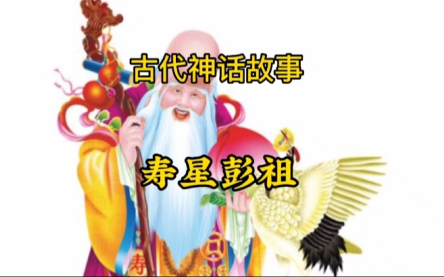 [图]古代神话故事——寿星彭祖